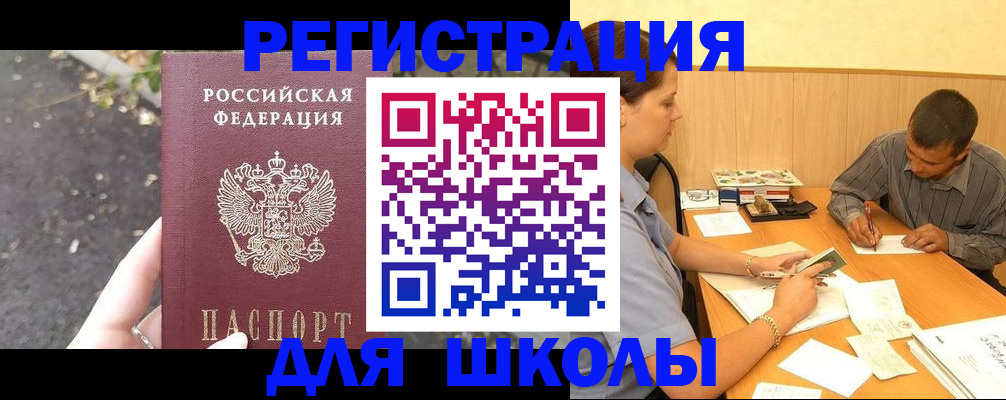 регистрация для школы в Майкопе